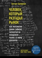 Человек который разгадал рынок  как математик Джим Саймонс заработал на фондовом рынке 23 млрд долларов  Грегори Цукерман  перевод с английского М А Павлова А М Горячева