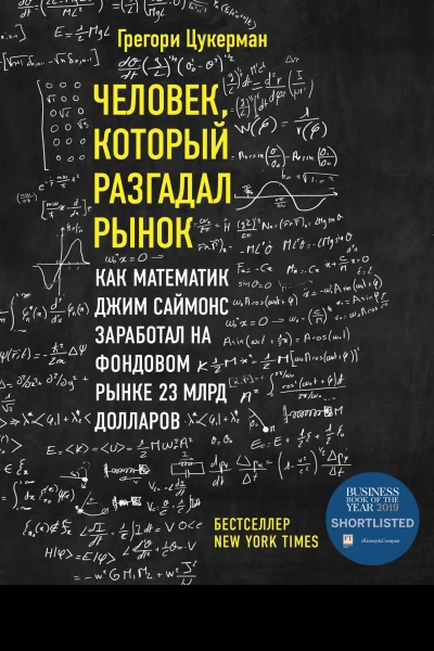 Человек который разгадал рынок  как математик Джим Саймонс заработал на фондовом рынке 23 млрд долларов  Грегори Цукерман  перевод с английского М А Павлова А М Горячева