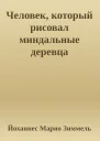 Человек который рисовал миндальные деревца