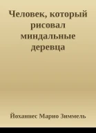 Человек который рисовал миндальные деревца