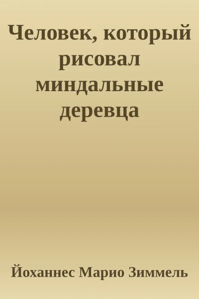 Человек который рисовал миндальные деревца