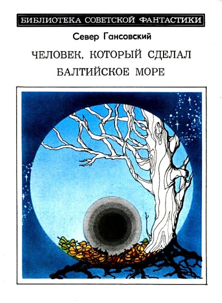 Человек который сделал Балтийское море Повести и рассказы