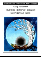Человек который сделал Балтийское море