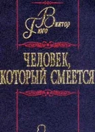 Человек который смеется