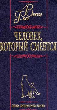 Человек который смеется