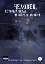 Человек который украл четвёртое ноября