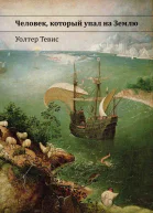 Человек который упал на Землю