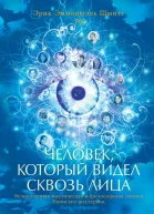 Человек который видел сквозь лица