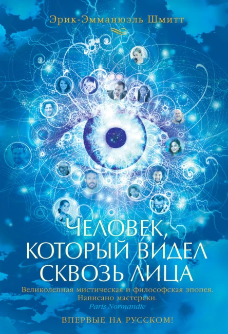 Человек который видел сквозь лица