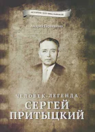 Человеклегенда Сергей Притыцкий
