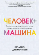 Человек  машина
