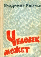 Человек может Роман