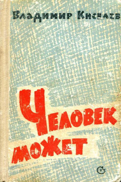 Человек может Роман
