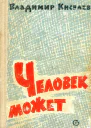 Человек может