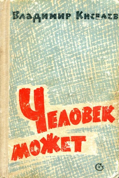Человек может