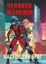 ЧеловекМуравей Настоящий враг