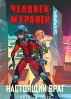 ЧеловекМуравей Настоящий враг