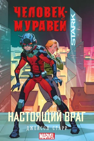 ЧеловекМуравей Настоящий враг