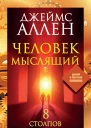 Человек мыслящий 8 столпов процветания