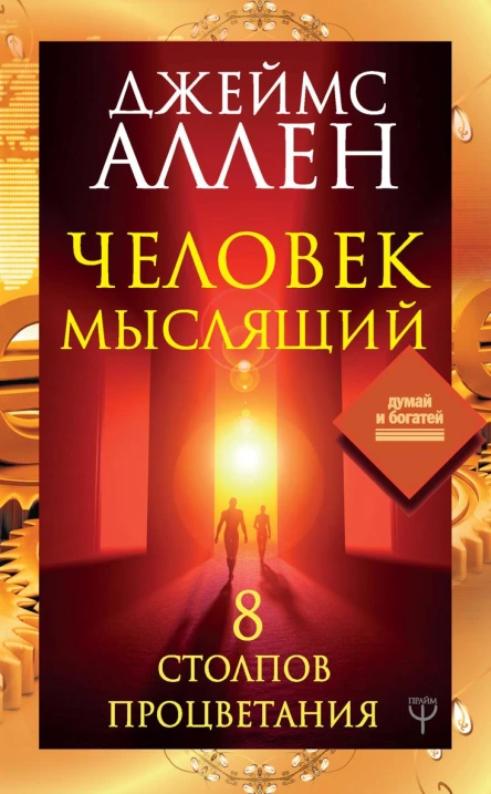 Человек мыслящий 8 столпов процветания