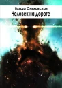 Человек на дороге Лучшее из чудовищ3