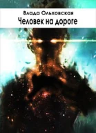 Человек на дороге Лучшее из чудовищ3