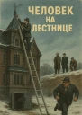 Человек на лестнице