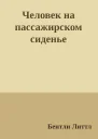 Человек на пассажирском сиденье
