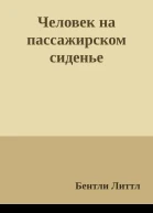 Человек на пассажирском сиденье