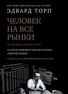 Человек на все рынки из ЛасВегаса на Уоллстрит Как я обыграл дилера и рынок