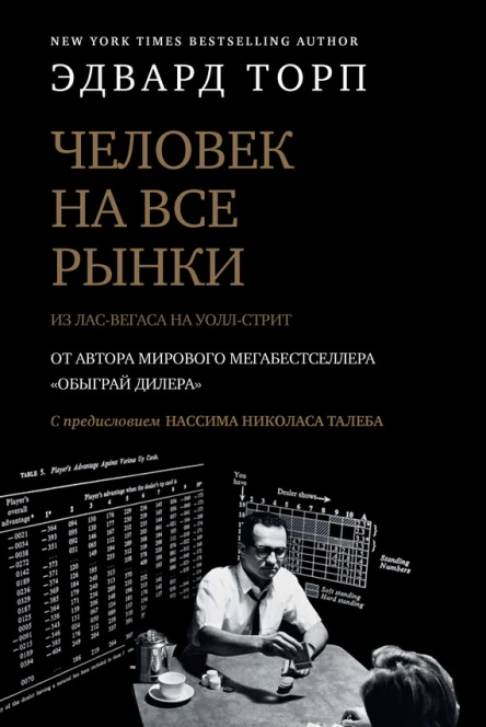 Человек на все рынки из ЛасВегаса на Уоллстрит Как я обыграл дилера и рынок