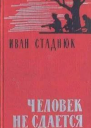 Человек не сдается