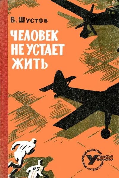 Человек не устает жить Повесть