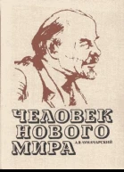 Человек нового мира