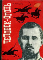 Человекогонь Повесть о герое гражданской войны Н Д Томине