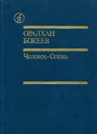 ЧеловекОлень Повести Рассказы