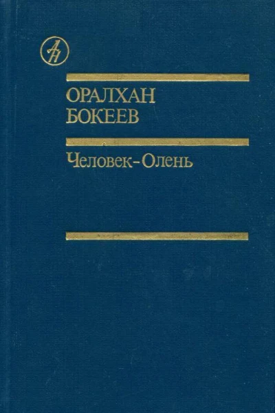 ЧеловекОлень Повести Рассказы