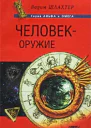 Человек  оружие