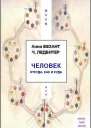 Человек откуда как и куда запись ясновидческого исследования