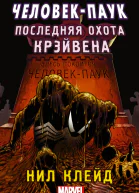 Человекпаук Последняя охота Крэйвена Нил Клейд перевод с английского Юрия Павлова