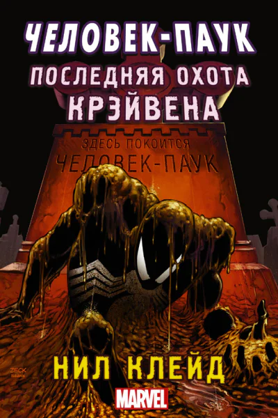 Человекпаук Последняя охота Крэйвена Нил Клейд перевод с английского Юрия Павлова