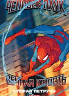 ЧеловекПаук Вечная юность