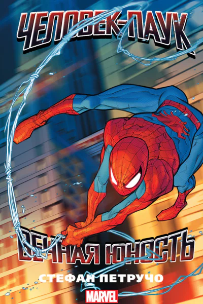 ЧеловекПаук Вечная юность