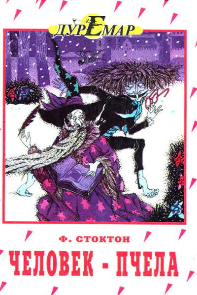 Человекпчела