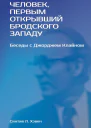 Человек первым открывший Бродского Западу Беседы с Джорджем Клайном