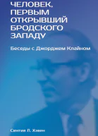 Человек первым открывший Бродского Западу Беседы с Джорджем Клайном