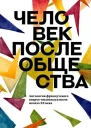 Человек после общества Антология французского анархоиндивидуализма начала XX века