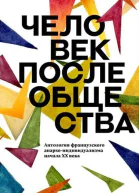 Человек после общества Антология французского анархоиндивидуализма начала XX века