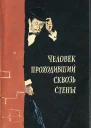 Человек проходивший сквозь стены Рассказы