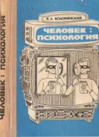 Человек психология